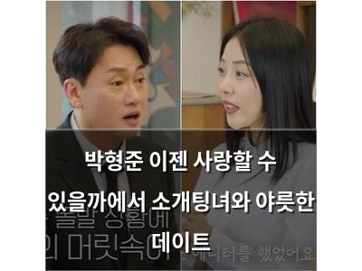 박형준 이젠 사랑할 수 있을까에서 소개팅녀와 야릇한 데이트