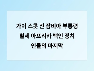 가이 스콧 전 잠비아 부통령의 죽음과 그의 역사적 의미