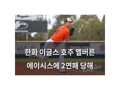 한화 이글스 호주 멜버른 에이시스에 2연패 당해