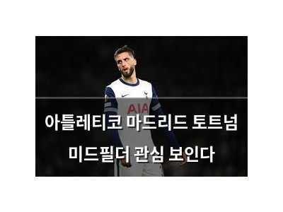 아틀레티코 마드리드 토트넘 미드필더 관심 보인다