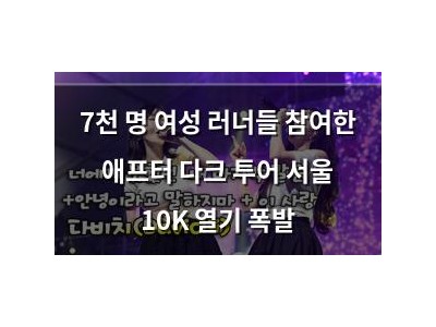 7천 명 여성 러너들 참여한 애프터 다크 투어 서울 10K 열기 폭발