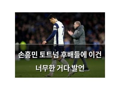 손흥민 토트넘 후배들에 이건 너무한 거다 발언