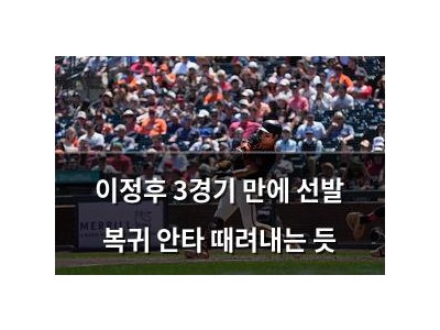 이정후 3경기 만에 선발 복귀 안타 때려내는 듯