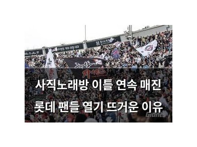 사직노래방 이틀 연속 매진 롯데 팬들 열기 뜨거운 이유