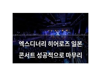 엑스디너리 히어로즈 일본 콘서트 성공적으로 마무리