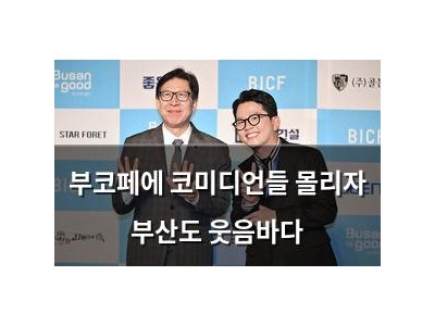 부코페에 코미디언들 몰리자 부산도 웃음바다