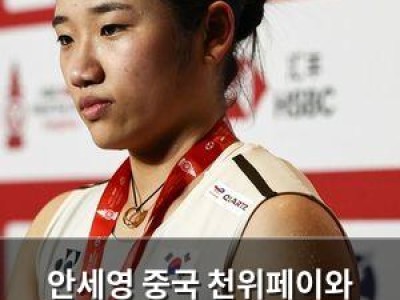 안세영 중국 천위페이와 준결승에서 맞붙는다