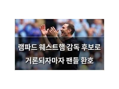 램파드 웨스트햄 감독 후보로 거론되자마자 팬들 환호