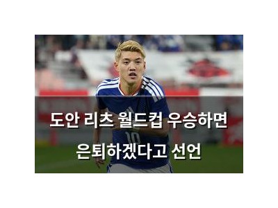 도안 리츠 월드컵 우승하면 은퇴하겠다고 선언