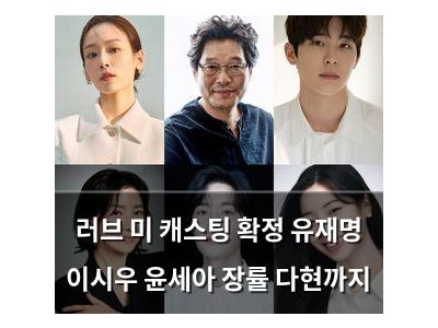 러브 미 캐스팅 확정 유재명 이시우 윤세아 장률 다현까지