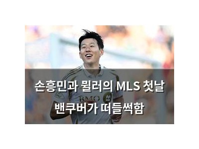 손흥민과 뮐러의 MLS 첫날 밴쿠버가 떠들썩함