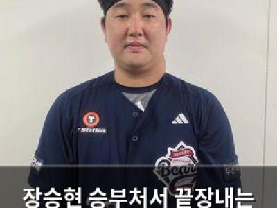 장승현 승부처서 끝장내는 홈런에 두산 팬들 환호
