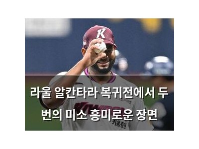 라울 알칸타라 복귀전에서 두 번의 미소 흥미로운 장면