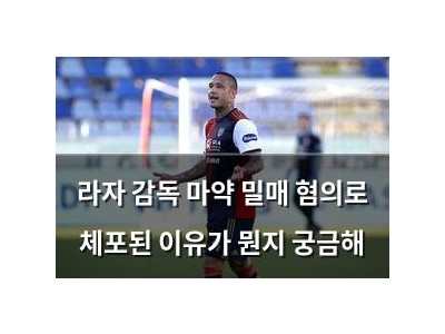라자 감독 마약 밀매 혐의로 체포된 이유가 뭔지 궁금해