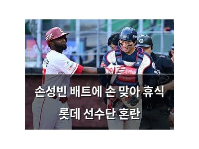 손성빈 배트에 손 맞아 휴식 롯데 선수단 혼란