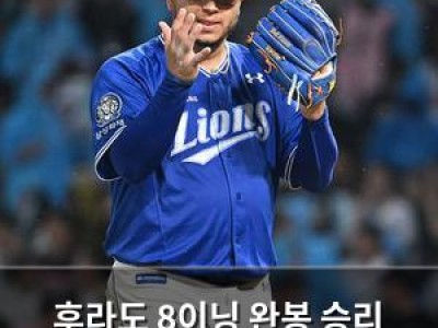 후라도 8이닝 완봉 승리 NC전 공룡 킬러 본능 발휘