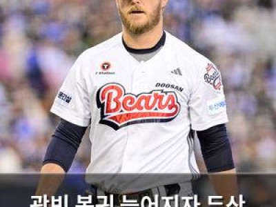 곽빈 복귀 늦어지자 두산 팬들 실망