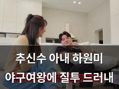 추신수 아내 하원미 야구여왕에 질투 드러내