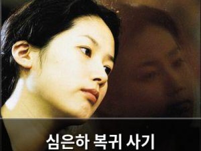심은하 복귀 사기 태양-민효린 영화 같은 인연
