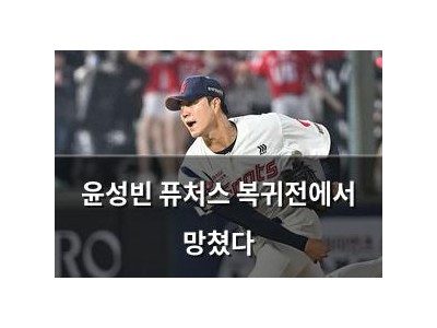 윤성빈 퓨처스 복귀전에서 망쳤다