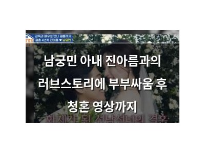 남궁민 아내 진아름과의 러브스토리에 부부싸움 후 청혼 영상까지