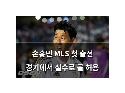 손흥민 MLS 첫 출전 경기에서 실수로 골 허용