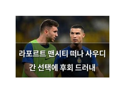 라포르트 맨시티 떠나 사우디 간 선택에 후회 드러내
