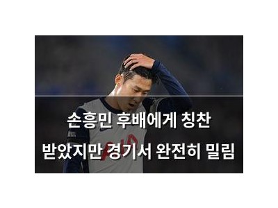 손흥민 후배에게 칭찬 받았지만 경기서 완전히 밀림