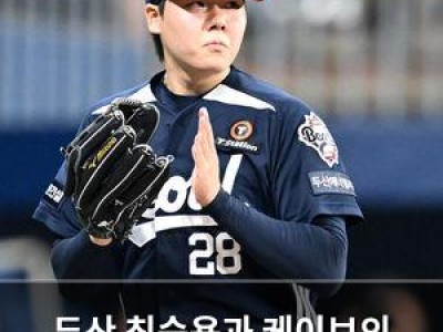 두산 최승용과 케이브의 활약으로 3연패 탈출