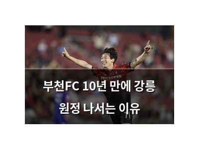 부천FC 10년 만에 강릉 원정 나서는 이유
