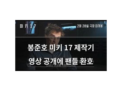 봉준호 미키 17 제작기 영상 공개에 팬들 환호