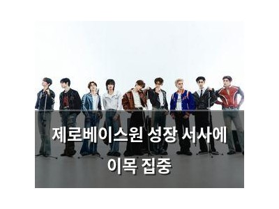 제로베이스원 성장 서사에 이목 집중
