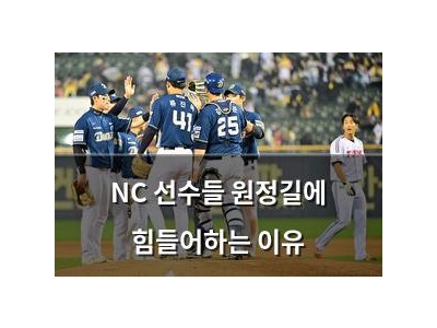 NC 선수들 원정길에 힘들어하는 이유