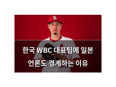 한국 WBC 대표팀에 일본 언론도 경계하는 이유