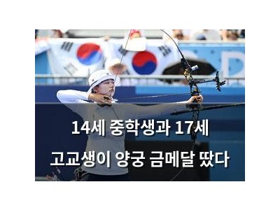 14세 중학생과 17세 고교생이 양궁 금메달 땄다