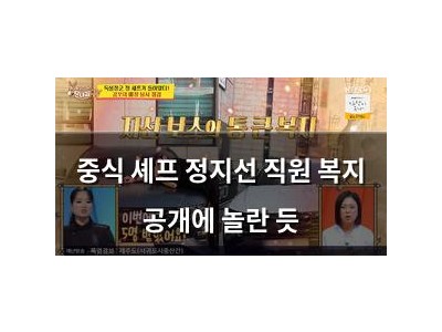 중식 셰프 정지선 직원 복지 공개에 놀란 듯