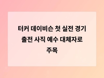 터커 데이비슨 첫 실전 경기 출전 사직 예수 대체자로 주목