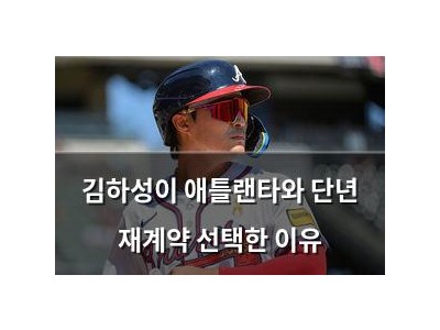 김하성이 애틀랜타와 단년 재계약 선택한 이유