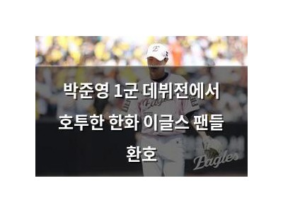 박준영 1군 데뷔전에서 호투한 한화 이글스 팬들 환호