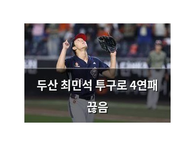 두산 최민석 투구로 4연패 끊음