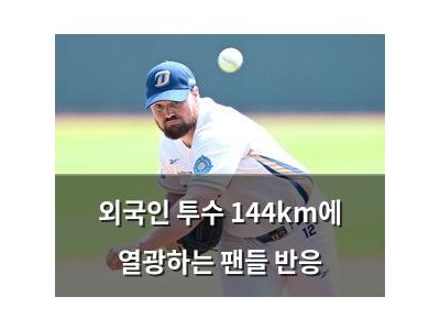 외국인 투수 144km에 열광하는 팬들 반응