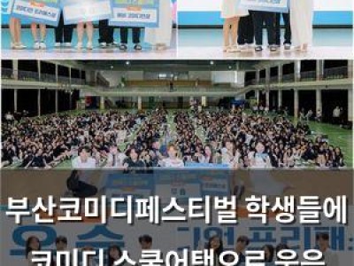 부산코미디페스티벌 학생들에 코미디 스쿨어택으로 웃음 선사