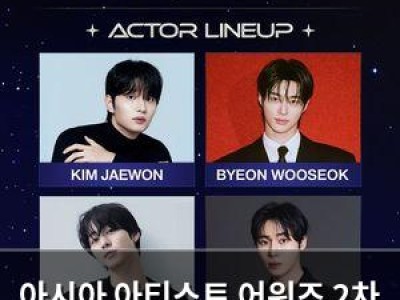 아시아 아티스트 어워즈 2차 라인업 공개에 화제