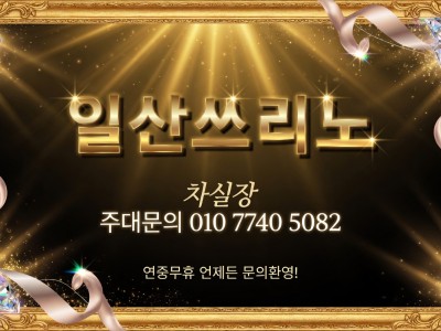 일산쓰리노 노래방 풀싸롱 [차실장 OlO 774O 5O82] 마두동쓰리노 주엽동쓰리노 방문 전에 궁금했던 부분 총정리 일산셔츠룸 일산풀싸롱 일산노래방 일산유흥 백석동쓰리노 대화동쓰리노 행신동쓰