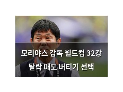 모리야스 감독 월드컵 32강 탈락 때도 버티기 선택