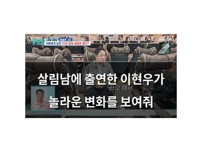 살림남에 출연한 이현우가 놀라운 변화를 보여줘