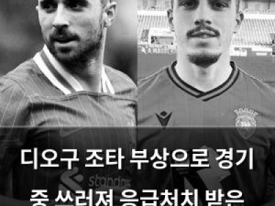 디오구 조타 부상으로 경기 중 쓰러져 응급처치 받은 사건