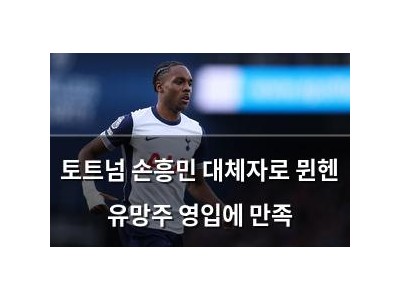 토트넘 손흥민 대체자로 뮌헨 유망주 영입에 만족