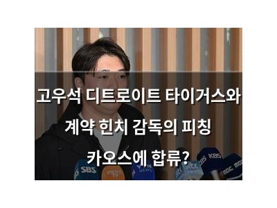 고우석 디트로이트 타이거스와 계약 힌치 감독의 피칭 카오스에 합류?