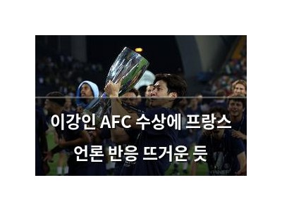 이강인 AFC 수상에 프랑스 언론 반응 뜨거운 듯